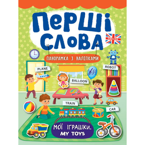 Перші слова. Мої іграшки. My Toys – Смирнова К. В. – УЛА (104812)