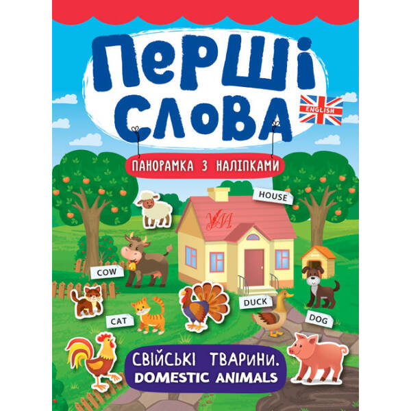 Перші слова. Свійські тварини. Domestic Animals – Смирнова К. В. – УЛА (104813)