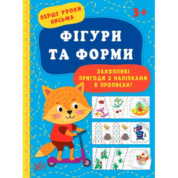 Перші уроки письма. Фігури та форми – УЛА (104317)