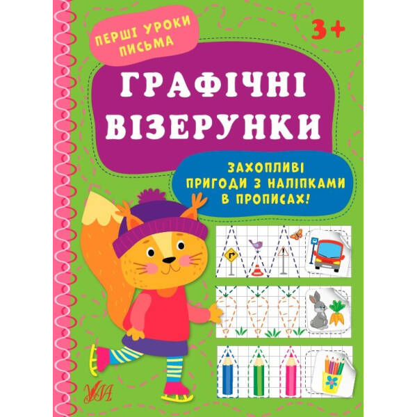 Перші уроки письма. Графічні візерунки – УЛА (104314)