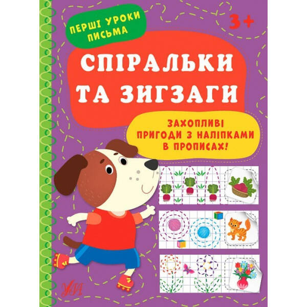Перші уроки письма. Спіральки та зигзаги – УЛА (104316)