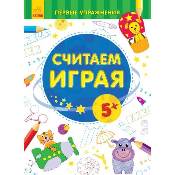 Первые упражнения: Считаем играя 5+ (російською мовою)
