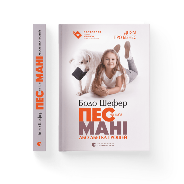 Пес на ім’я Мані, або Абетка грошей. Книга 1. Шефер Б. 978-966-2909-30-2