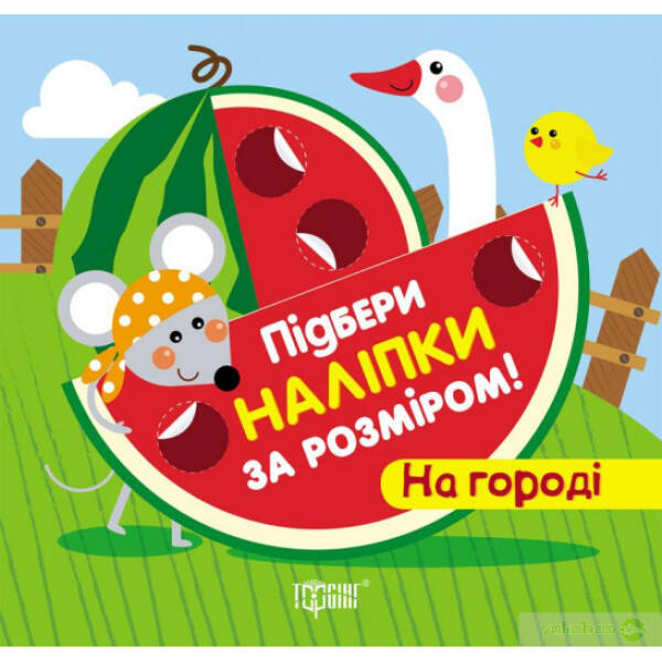 Підбери наліпки за розміром На городі – Торсінг (104618)