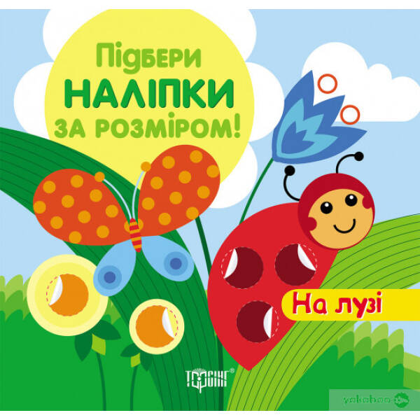 Підбери наліпки за розміром На лузі – Торсінг (104619)