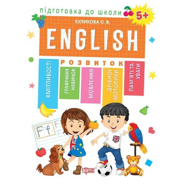 Підготовка до школи ENGLISN 5+ – Кулікова О.В. – Торсінг (103735)