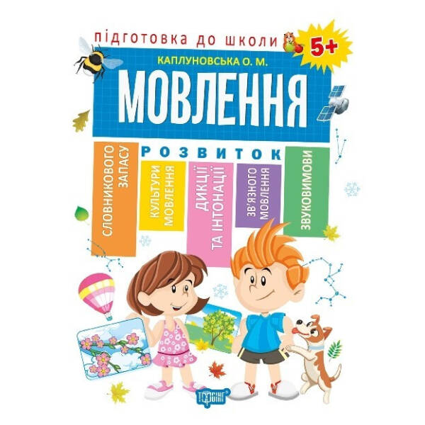 Підготовка до школи Мовлення 5+ – Каплуновська О.М. – Торсінг (103733)