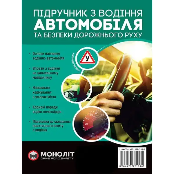 Підручник з водіння автомобіля та безпеки дорожнього руху – МОНОЛІТ (107059)