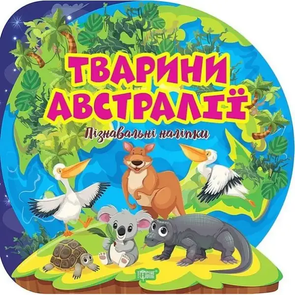 Пізнавальні наліпки Тварини Австралії – Алліна О. Г. – ТОРСІНГ (106975)