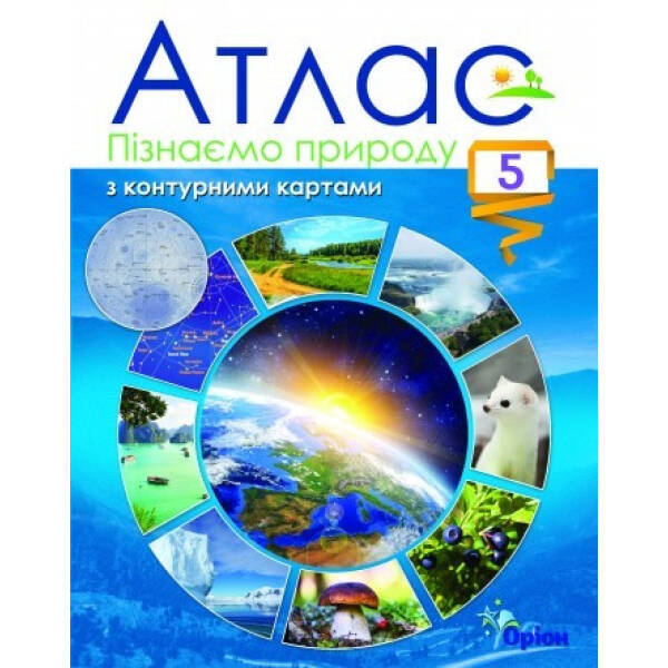 Пізнаємо природу, 5 кл., Атлас з контурними картами, НУШ – Оріон (104694)