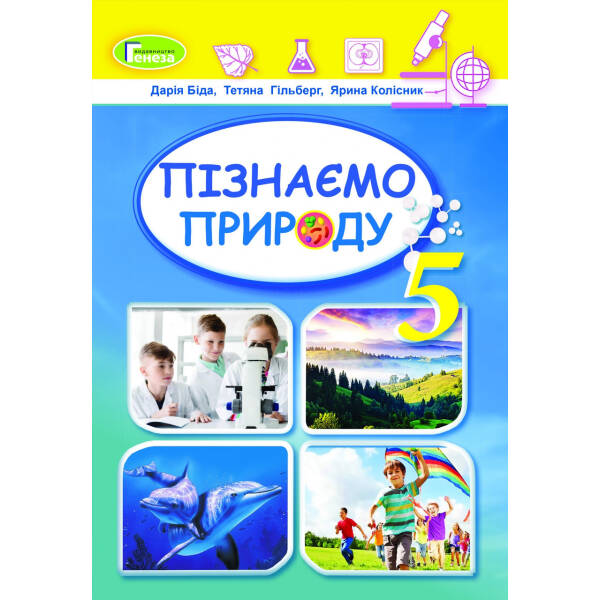Пізнаємо природу, 5 кл., Підручник (2022) НУШ – Біда Д.Д. – ГЕНЕЗА (104787)