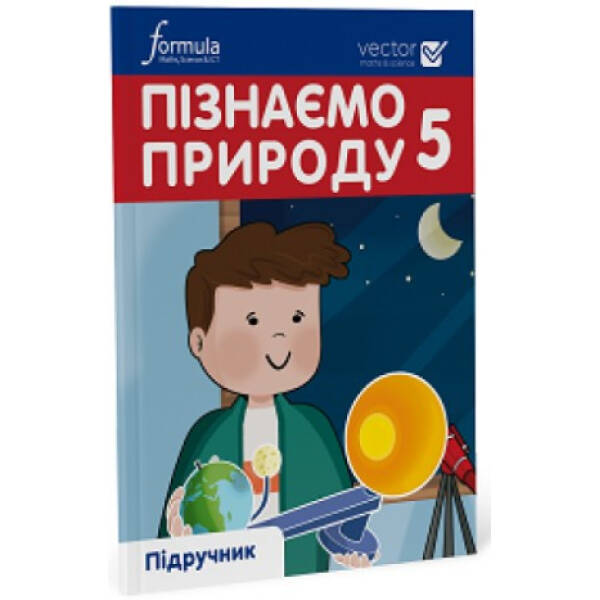 Пізнаємо природу, 5 кл., Підручник НУШ – Дж.Е.Біос – ФОРМУЛА (105378)