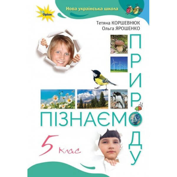 Пізнаємо природу, 5 кл., Підручник, НУШ – Коршевнюк Т.В. – Оріон (104713)