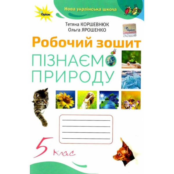 Пізнаємо Природу 5 кл. Робочий зошит (2022) НУШ – Коршевнюк Т. В. – ОРІОН (104744)