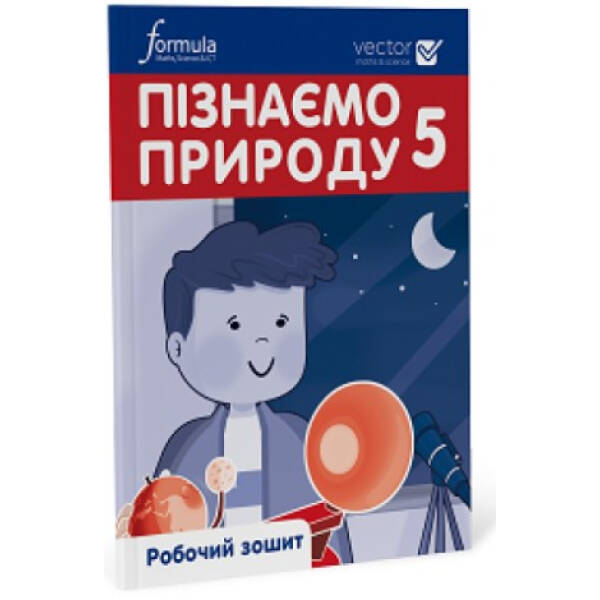 Пізнаємо природу, 5 кл., Робочий зошит. Ч. 1, НУ – Дж.Е.Біос – ФОРМУЛА (105379)