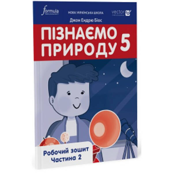 Пізнаємо природу, 5 кл., Робочий зошит. Ч. 2, НУШ – Дж.Е.Біос – ФОРМУЛА (105382)