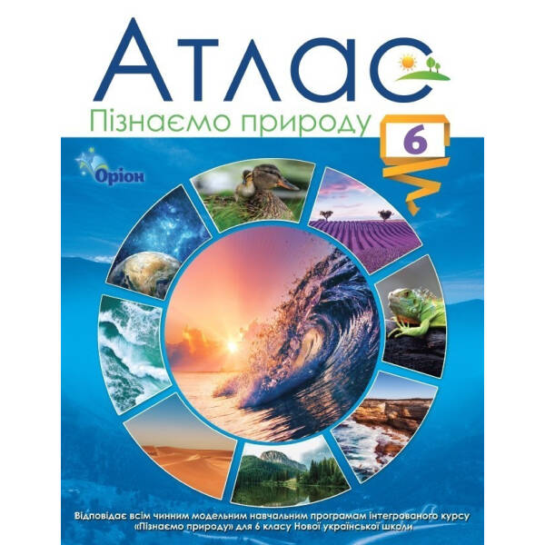 Пізнаємо природу, 6 кл., Атлас (НУШ) – Руденко І.С. – ОРІОН (105428)