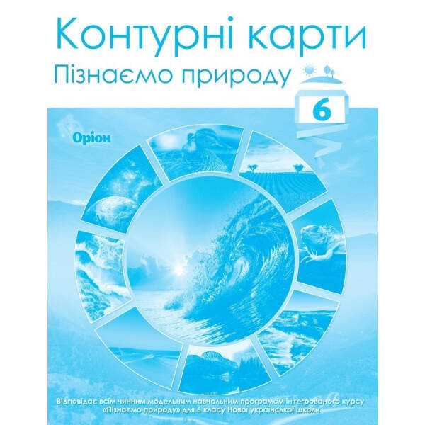 ПІзнаємо природу, 6 кл., Контурні карти (НУШ) – Руденко І.С. – ОРІОН (105427)