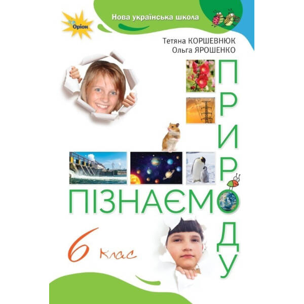 Пізнаємо Природу, 6 кл., Підручник (2023) НУШ – Коршевнюк Т. В.- ОРІОН (106066)