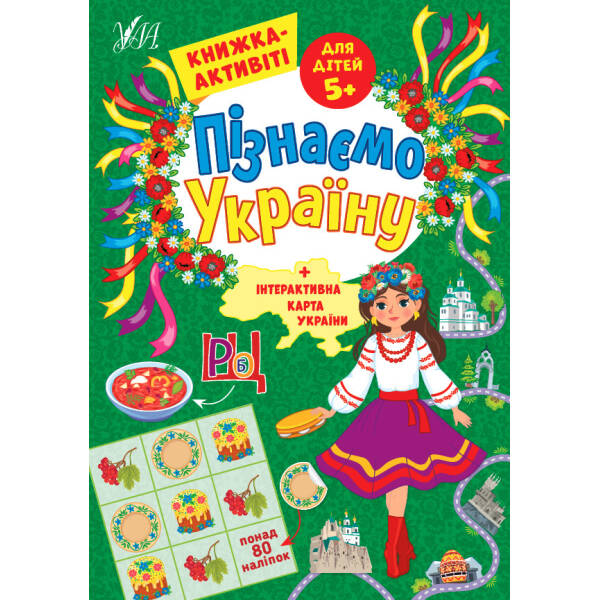Пізнаємо Україну. Книжка-активіті для дітей 5+ – Сіліч С. О. – УЛА (104980)