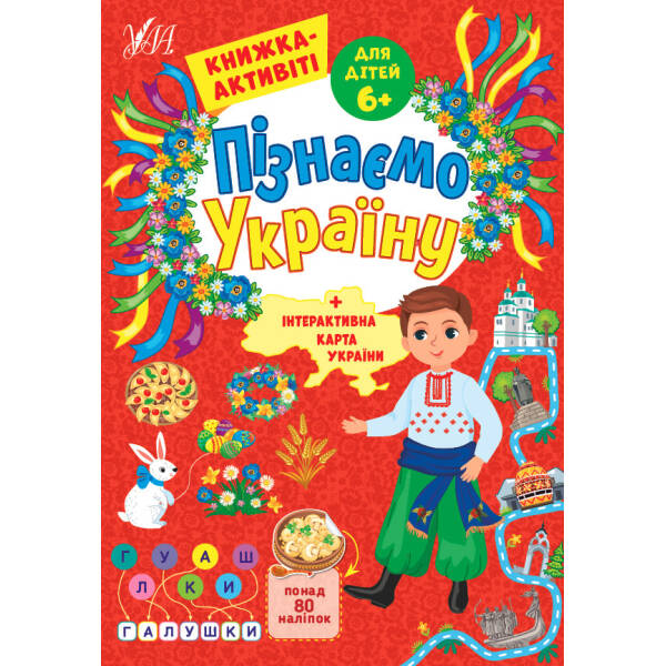 Пізнаємо Україну. Книжка-активіті для дітей 6+ – Сіліч С. О. – УЛА (104979)