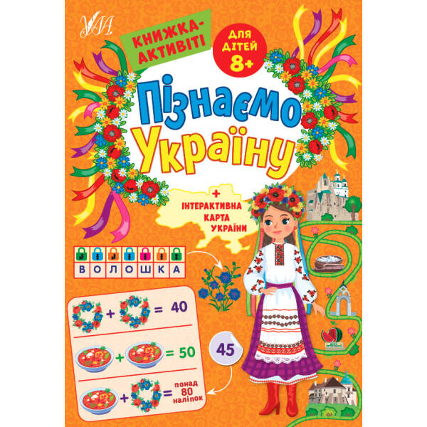 Пізнаємо Україну. Книжка-активіті для дітей 8+ – Сіліч С. О. – УЛА (104982)