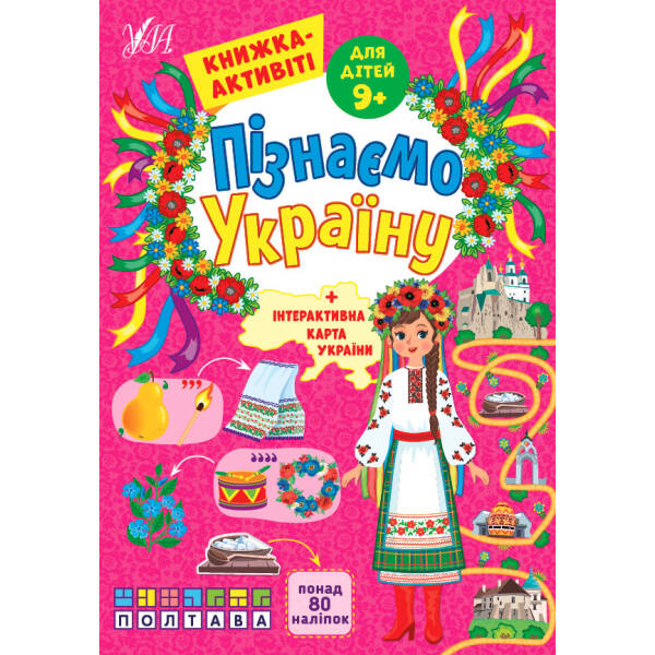 Пізнаємо Україну. Книжка-активіті для дітей 9+ – Сіліч С. О. – УЛА (104983)