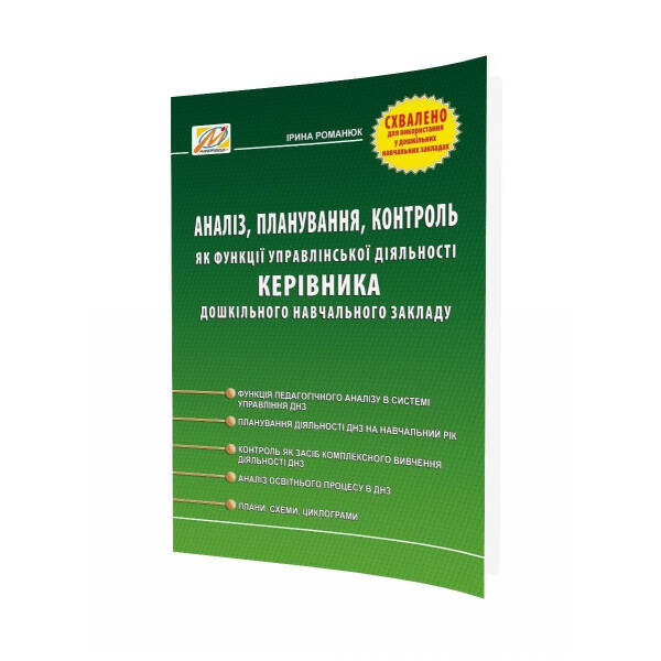 ПЛАН РОБОТИ закладу дошкільної освіти: принципи, структура, зміст: методичний посібник – 0 – Мандрівець (104270)