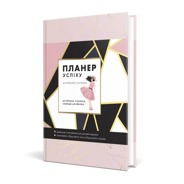Планер успіху (драйвової панянки). Чорна О. 978-966-944-287-1