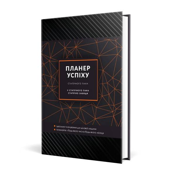 Планер успіху (статечного пана). Чорна О. 978-966-944-288-8