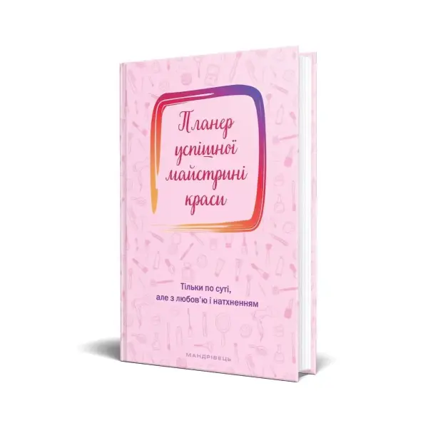 Планер успішної майстрині краси (рожевий) – Шостак О. – Мандрівець (104163)