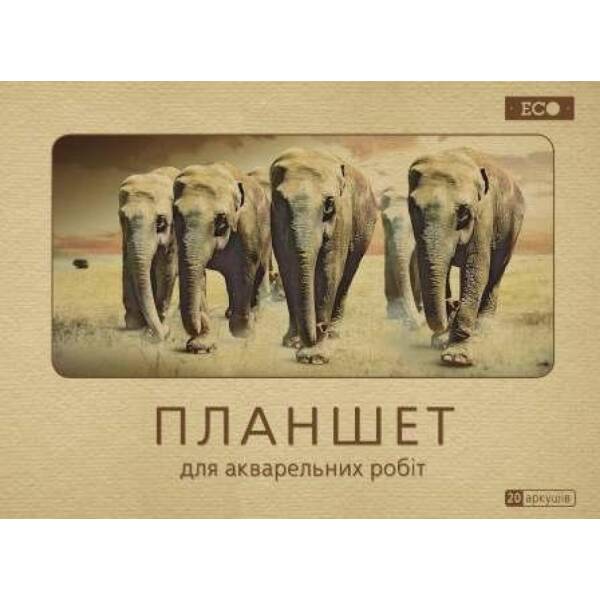 Планшет для акварельних робіт ‘Серія  Еко-Слони’ ( А3, клейовий, 10арк.)