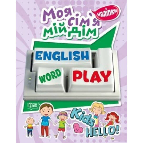 Playing English Моя сім’я, мій дім (наліпки) – Торсінг (104599)