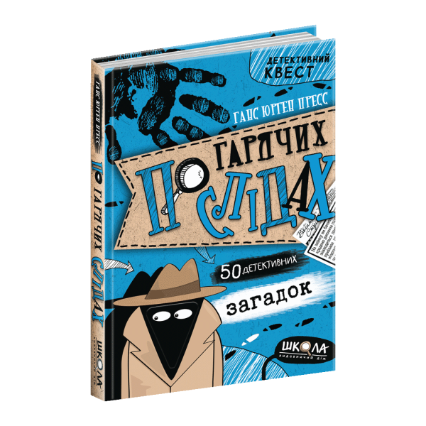 По гарячих слідах. Ганс Юрген Пресс. 978-966-429-588-5
