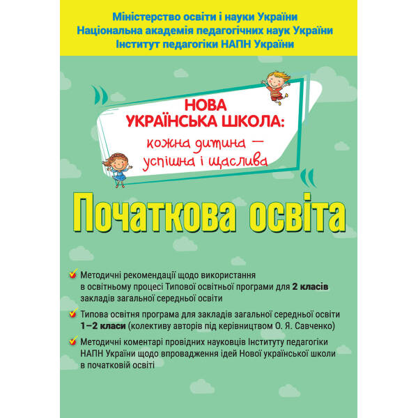 Початкова освіта. НУШ Тематичне планування та методичні рекомендації, 2 кл. – Савченко О.Я. – Оріон (103010)