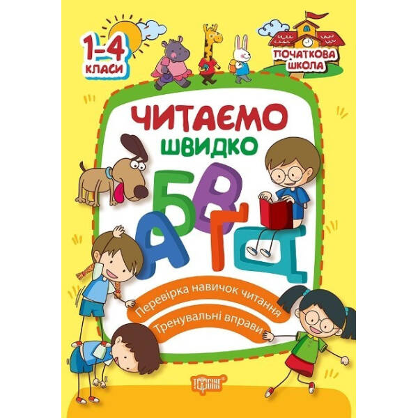 Початкова школа Читаємо швидко – Яцук Т.І. – Торсінг (103755)