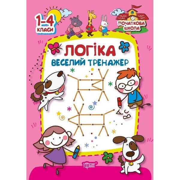 Початкова школа Логіка.Веселий тренажер – Плотника О.М. – Торсінг (103752)