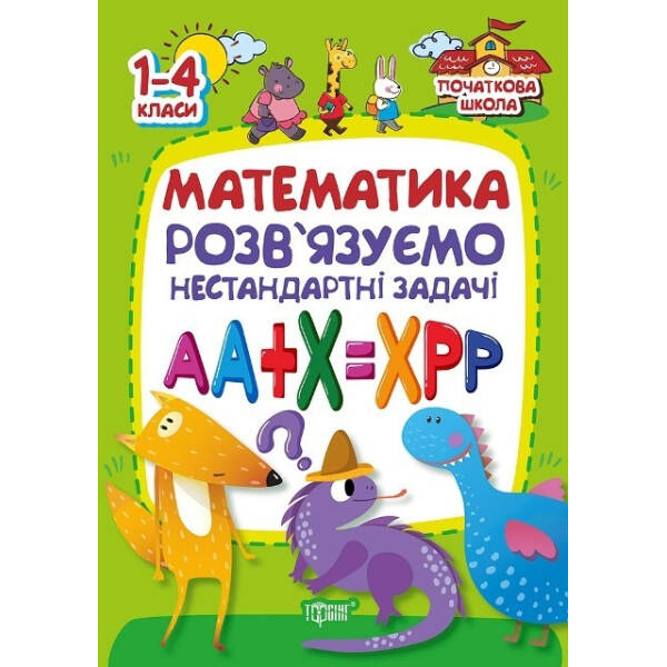 Початкова школа Математика . Розвязуємо нестандартні задачі – Лісіцина І.С. – Торсінг (103750)
