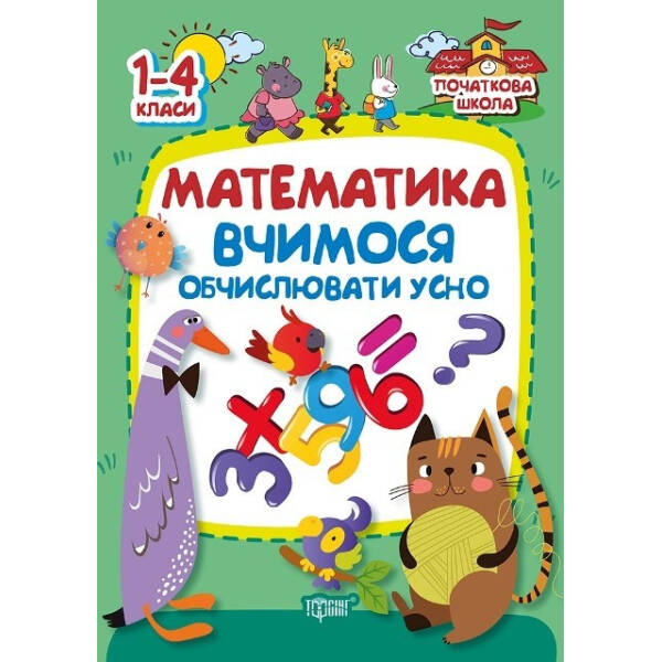 Початкова школа Математика (Вчимось обчислювати усно ) – Заика А.М. – Торсінг (103749)
