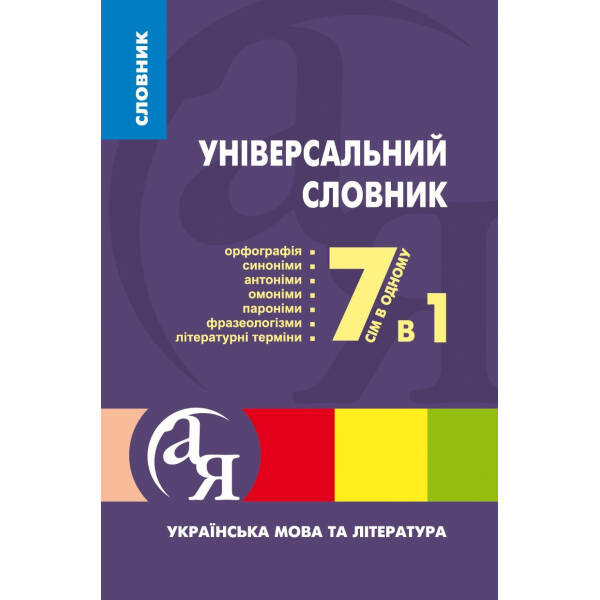 Початкова школа Словник 7 в 1. – ТОРСІНГ (105193)