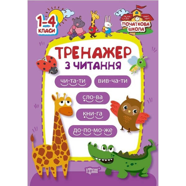Початкова школа Тренажер з читання – Третяк О. – Торсінг (103753)
