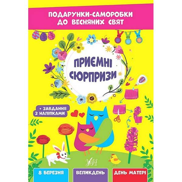 Подарунки-саморобки до весняних свят. Приємні сюрпризи – УЛА (107526)