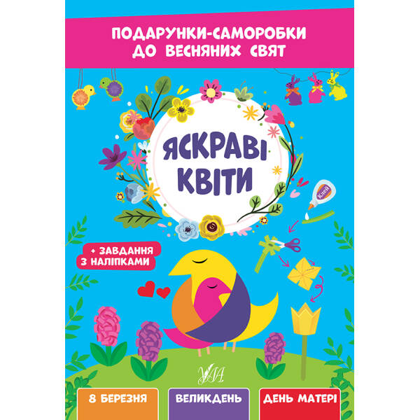 Подарунки-саморобки до весняних свят. Яскраві квіти – УЛА (107527)
