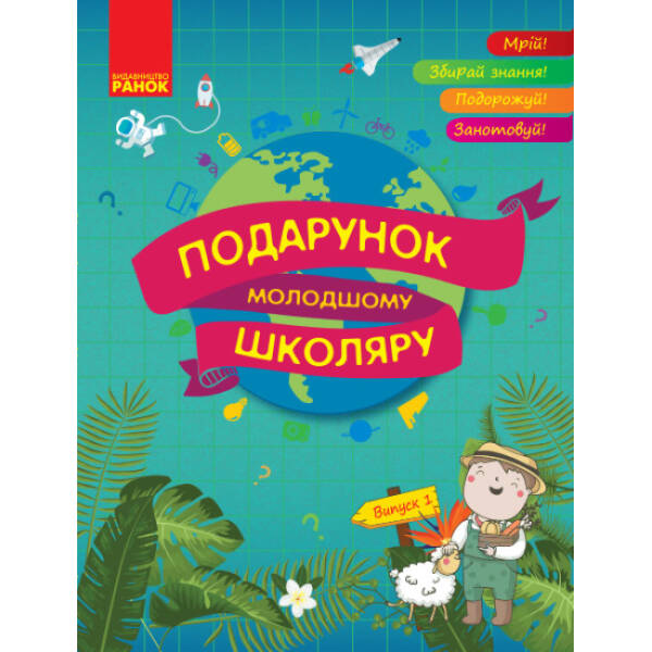Подарунок молодшому школяру. Випуск 1