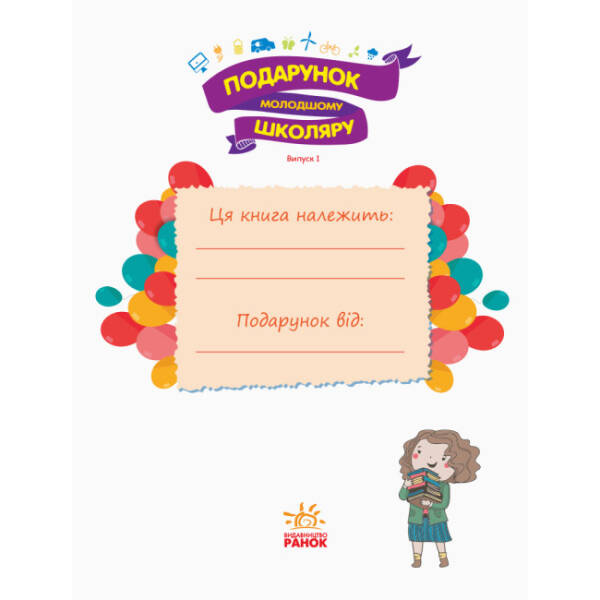 Подарунок молодшому школяру. Випуск 1