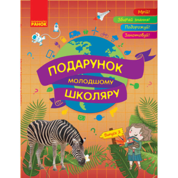 Подарунок молодшому школяру. Випуск 2