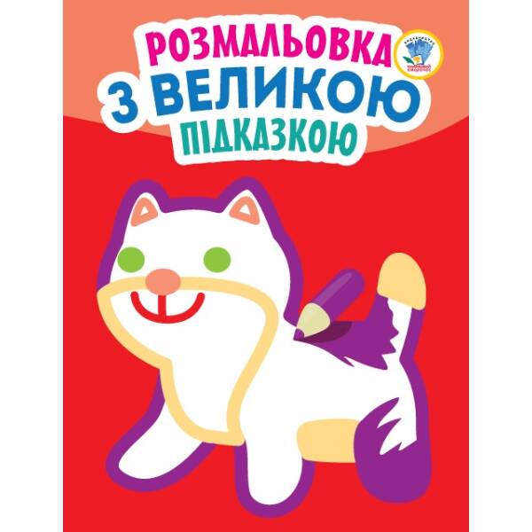 Подивись і розфарбуй з підказкою “Кішка”