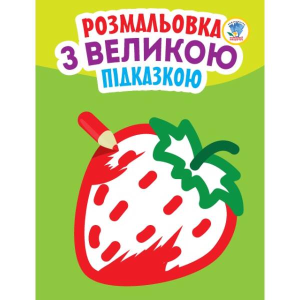 Подивись і розфарбуй з підказкою “Полуниця”
