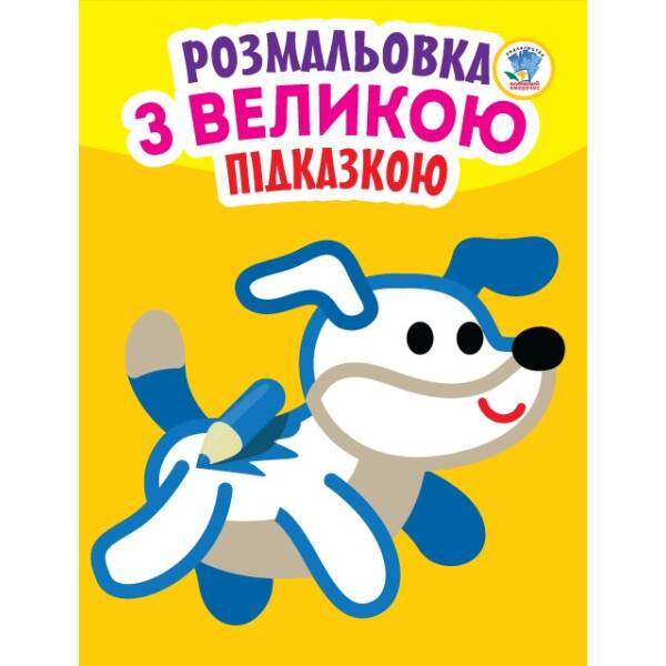 Подивись і розфарбуй з підказкою “Собака”