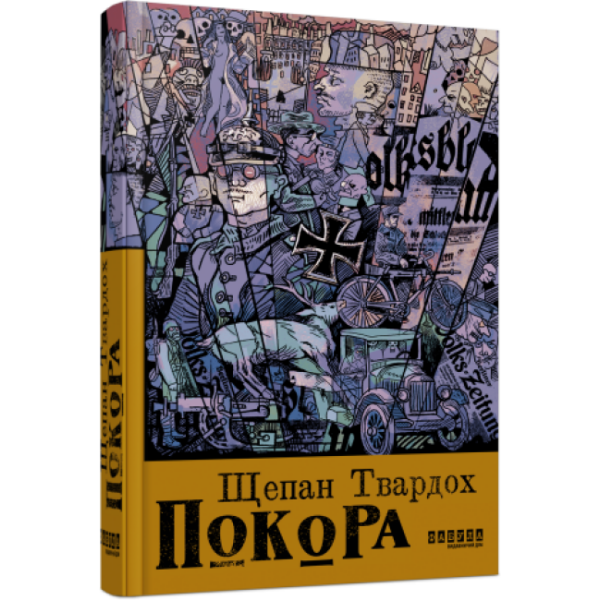 Покора